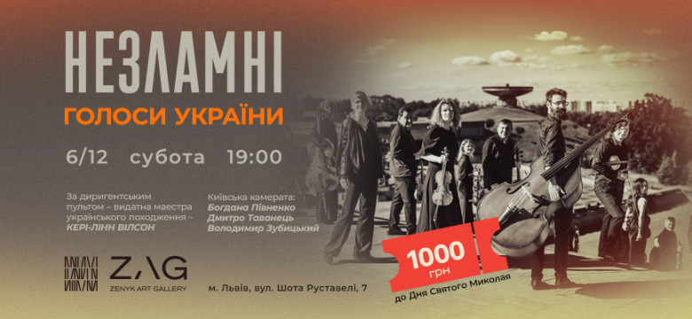 Концерт "Незламні. Голоси України"