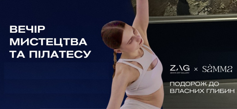 Вечір мистецтва та пілатесу в ZAG