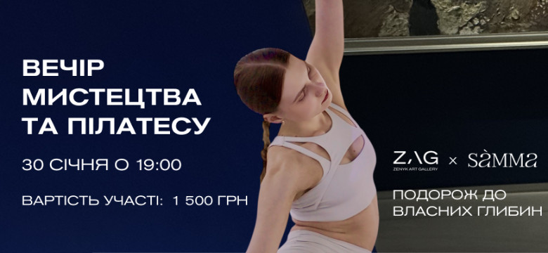 Вечір мистецтва та пілатесу в ZAG