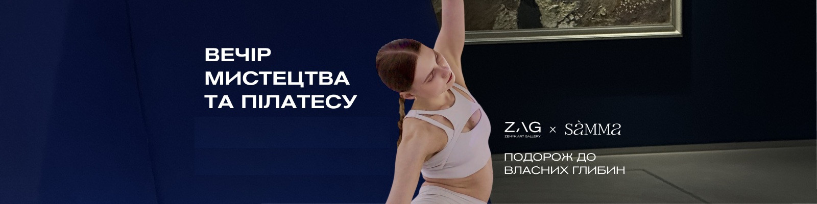 Вечір мистецтва та пілатесу в ZAG