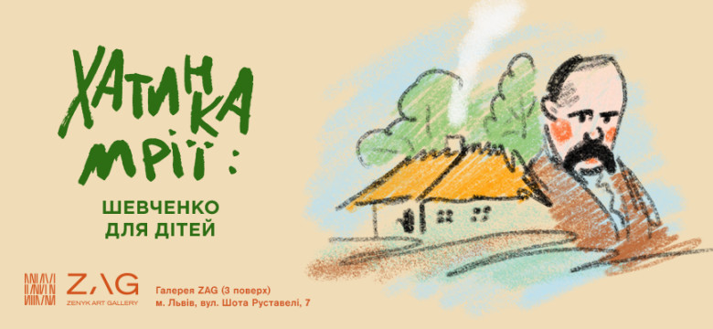 Хатинка мрії : Шевченко для дітей