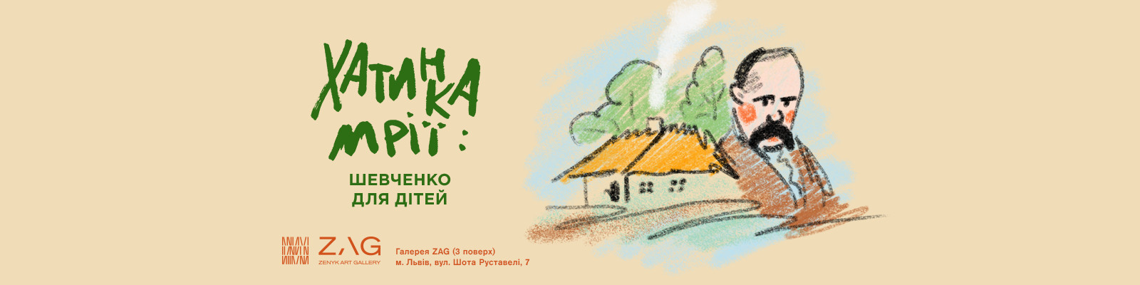 Хатинка мрії : Шевченко для дітей