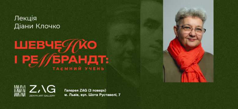 Лекція Діани Клочко "Шевченко і Рембрандт : таємний учень"