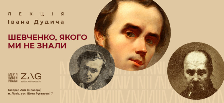 Лекція Івана Дудича "Шевченко, якого ми не знали"