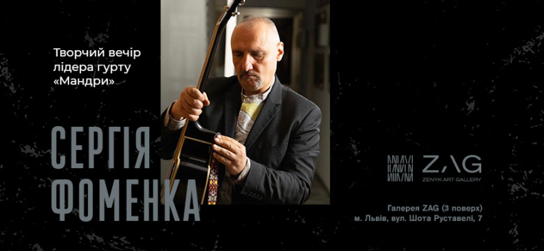 Творчий вечір лідера гурту «Мандри»  Сергія Фоменка
