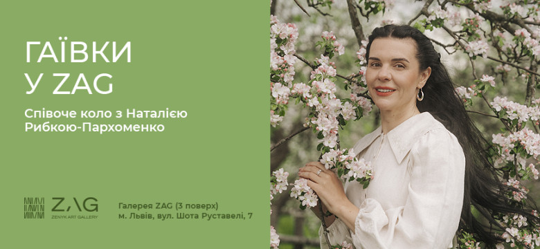 ГАЇВКИ у ZAG. Співоче коло з Наталією Рибкою - Пархоменко