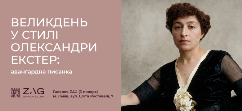 Великдень у стилі Олександри Екстер: авангардна писанка