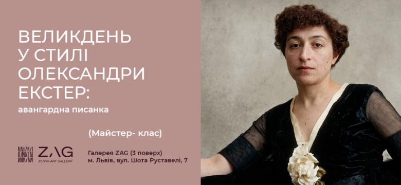 Великдень у стилі Олександри Екстер: авангардна писанка