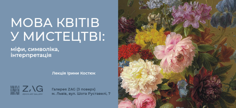 Лекція Ірини Костюк «Мова квітів у мистецтві: міфи, символіка, інтерпретація»