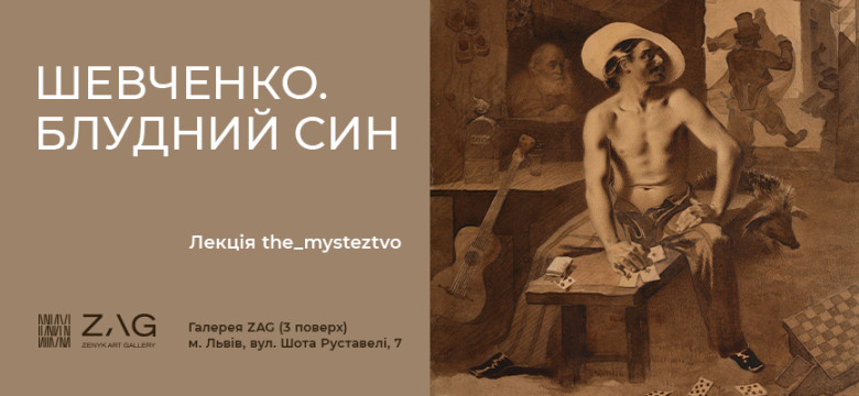 Лекція The Mysteztvo «Шевченко. Блудний син»
