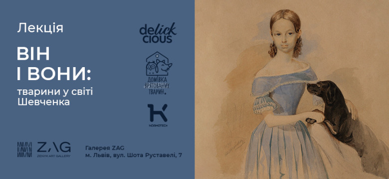 ВІН і вони: тварини у світі Шевченка