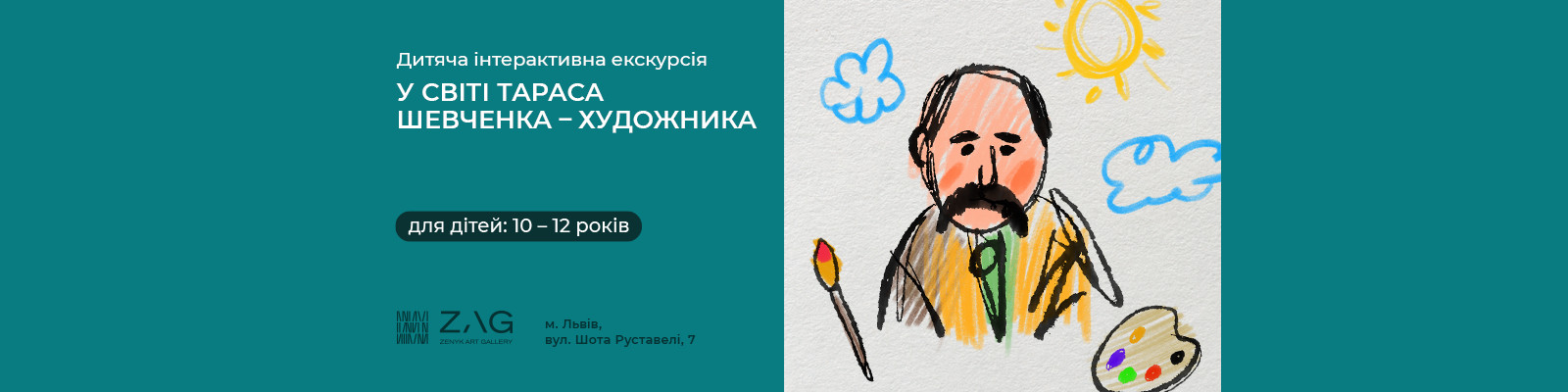 Інтерактивна екскурсія "У світі Шевченка-художника" для дітей