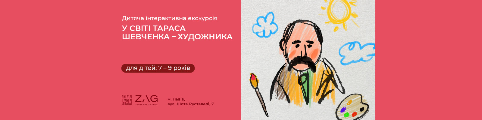 Інтерактивна екскурсія "У світі Шевченка-художника" для дітей