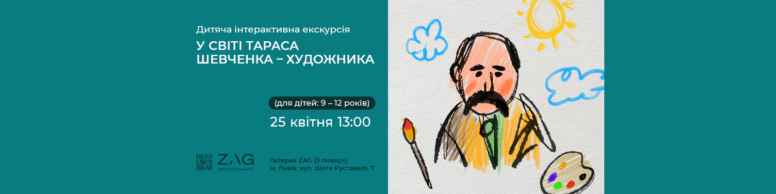 Інтерактивна екскурсія "У світі Шевченка-художника" для дітей