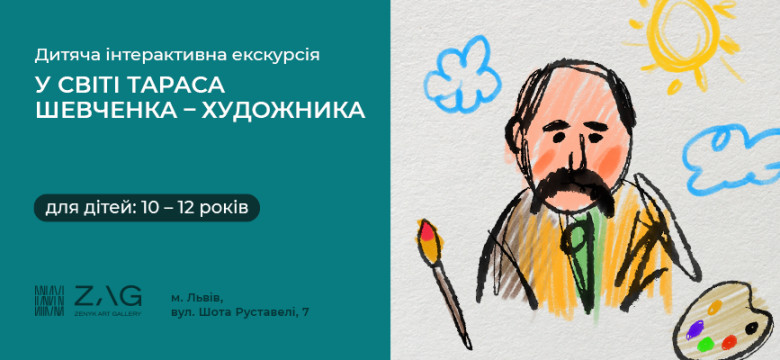 Інтерактивна екскурсія "У світі Шевченка-художника" для дітей