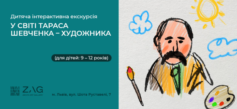 Interactive excursion "In the world of Shevchenko the artist" for children