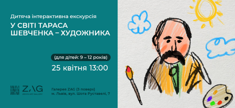 Інтерактивна екскурсія "У світі Шевченка-художника" для дітей