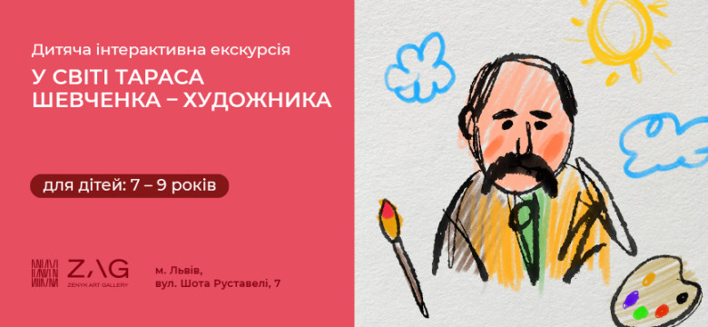 Інтерактивна екскурсія "У світі Шевченка-художника" для дітей