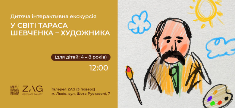 Інтерактивна екскурсія "У світі Шевченка-художника" для маленьких дослідників