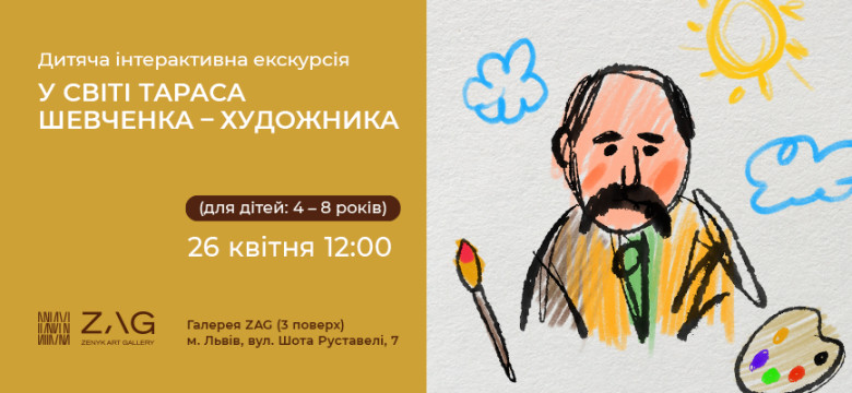 Інтерактивна екскурсія "У світі Шевченка-художника" для маленьких дослідників