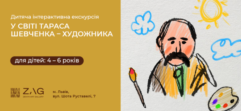 Інтерактивна екскурсія "У світі Шевченка-художника" для маленьких дослідників