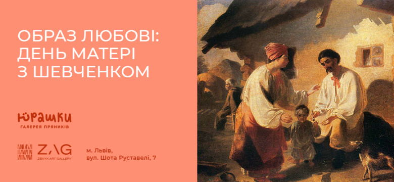 Образ любові: день матері з Шевченком