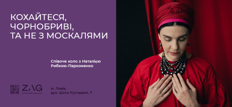 Співоче коло з Наталією Рибкою-Пархоменко “Кохайтеся, чорнобриві, та не з москалями”