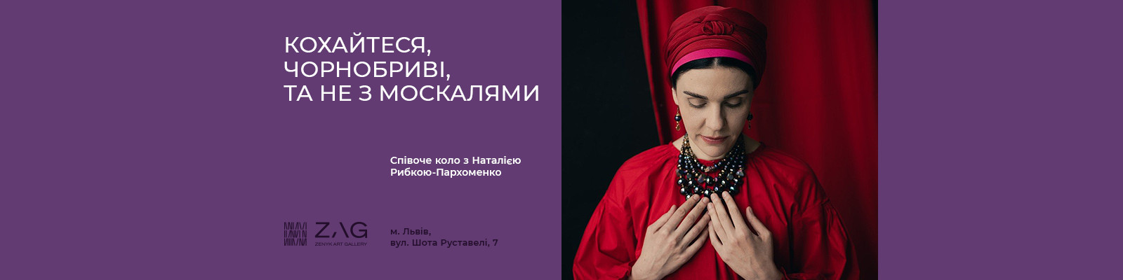 Співоче коло з Наталією Рибкою-Пархоменко “Кохайтеся, чорнобриві, та не з москалями”