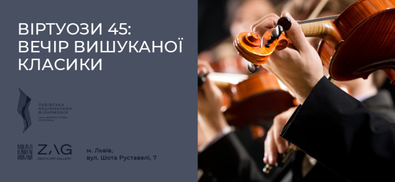 ВІРТУОЗИ 45. Вечір вишуканої класики