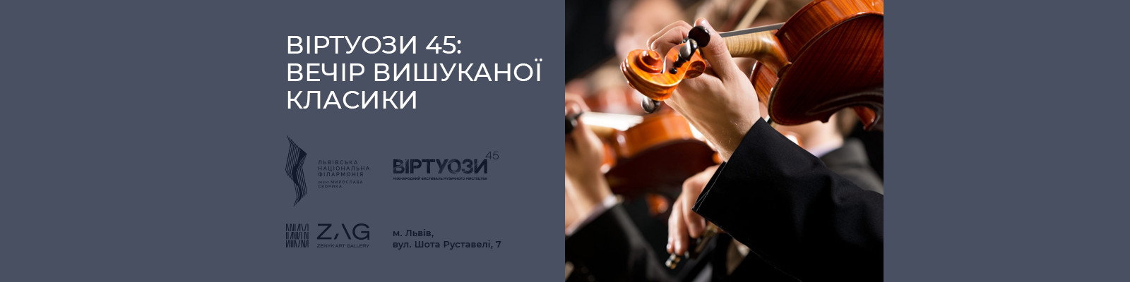 ВІРТУОЗИ 45. Вечір вишуканої класики