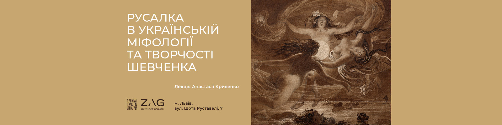 Лекція «Русалка в українській міфології та творчості Шевченка»