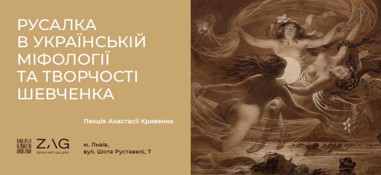 Лекція «Русалка в українській міфології та творчості Шевченка»