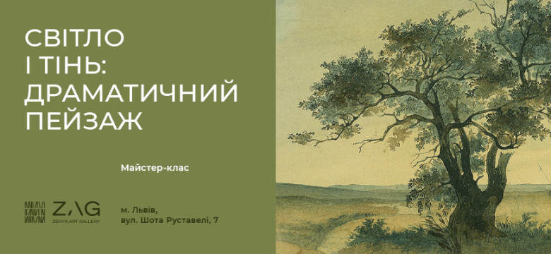 Майстер-клас «Світло і тінь: драматичний пейзаж»