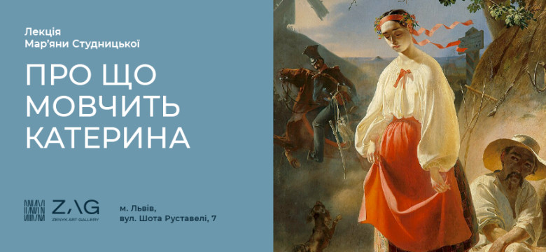 Лекція Мар’яни Студницької  «Про що мовчить Катерина»