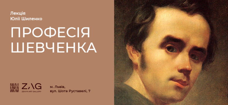 Лекція Юлії Шиленко "Професія Шевченка"