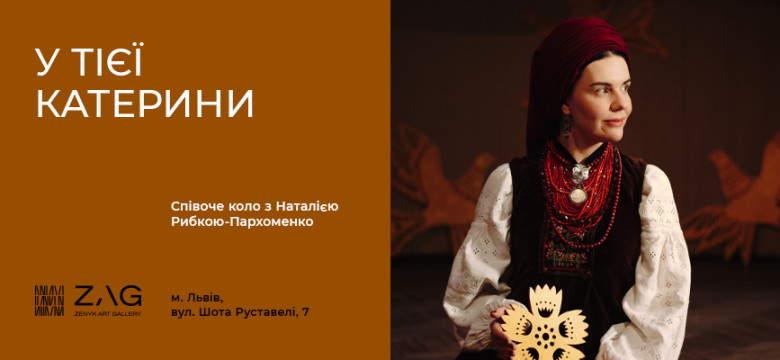 “У тієї Катерини” Співоче коло з Наталією Рибкою-Пархоменко