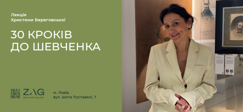 Лекція Христини Береговської  "30 кроків до Шевченка"