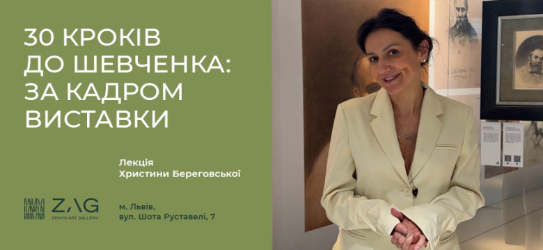 Лекція Христини Береговської  "30 кроків до Шевченка:за кадром виставки"