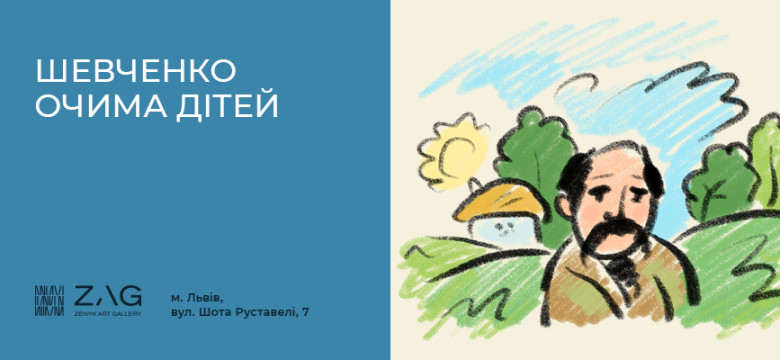 Шевченко очима дітей