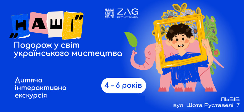 Подорож у світ українського мистецтва для маленьких дослідників