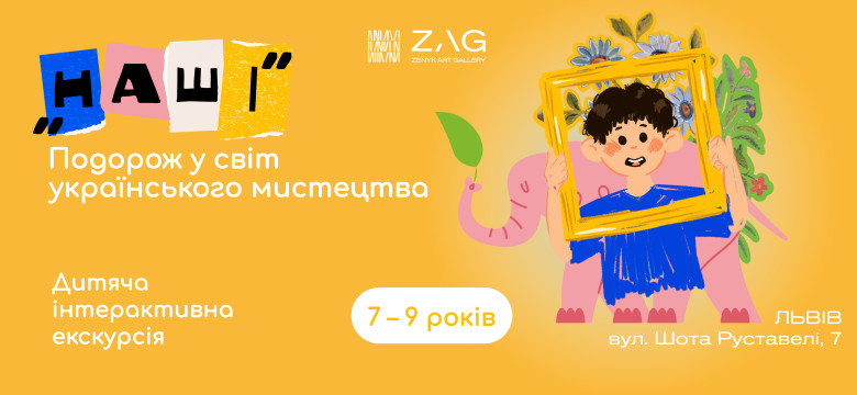 Подорож у світ українського мистецтва для юних дослідників