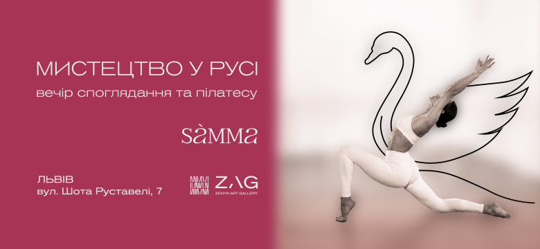 Мистецтво у русі: вечір пілатесу