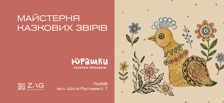 Майстерня казкових звірів