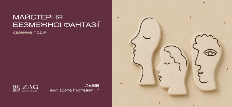 Майстерня безмежної фантазії