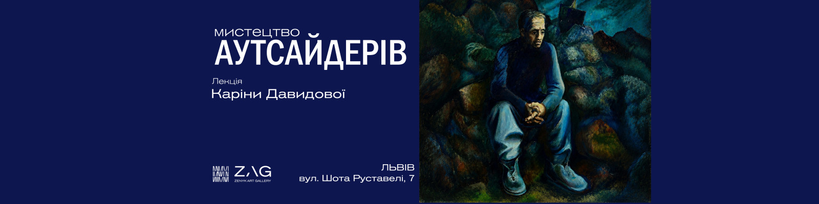 "Мистецтво аутсайдерів" Лекція Каріни Давидової