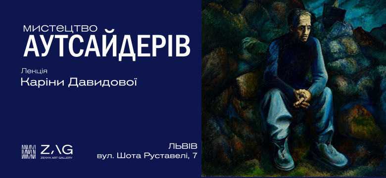"Мистецтво аутсайдерів" Лекція Каріни Давидової