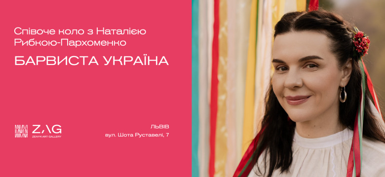 Співоче коло з Наталією Рибкою-Пархоменко "БАРВИСТА УКРАЇНА"