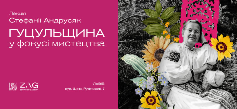 "Гуцульщина у фокусі мистецтва" Лекція Стефанії Андрусяк