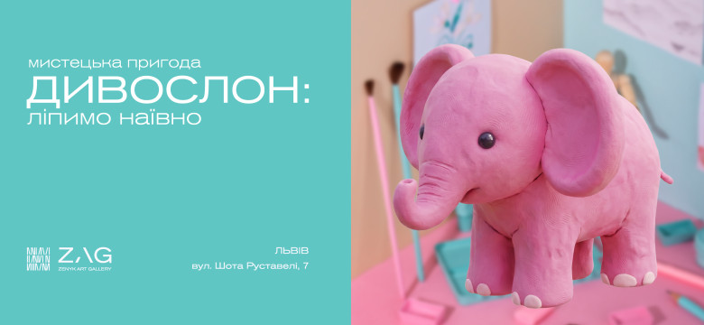 Мистецька пригода "Дивослон: ліпимо наївно"
