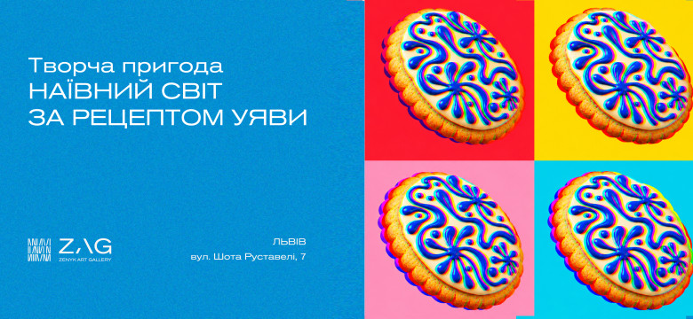 Наївний світ за рецептом уяви